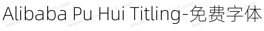 Alibaba Pu Hui Titling字体转换